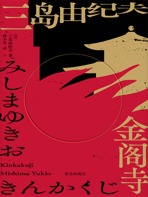 Title details for 金阁寺 by 三岛由纪夫 - Available
